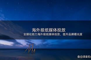 澳波：维尔纳熟悉英超也契合我们的风格，他直接首发可以帮助球队